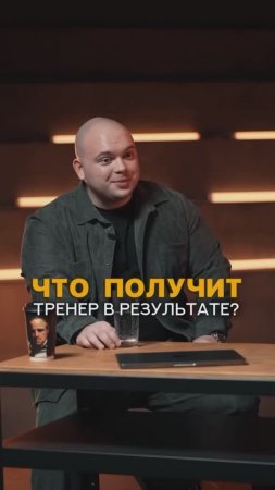 Что получит тренер после обучения в МАФИИ ПРОДАЖ