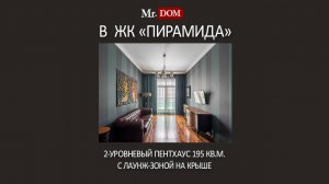 Дмитрия Ульянова 31 ЖК ПИРАМИДА пентхаус Москва итальянский дизайн премиум класс фитнес бассейн