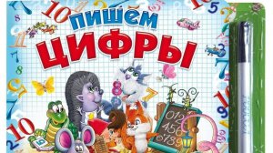 Книга для развития детей «Пишем цифры» с фломастером