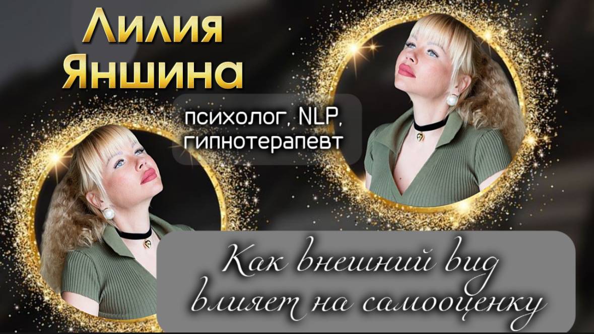 Как внешний вид влияет на самооценку
