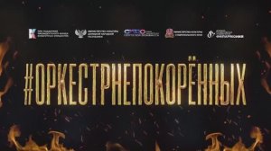 ОРКЕСТР НЕПОКОРЁННЫХ В НЕВИННОМЫССКЕ. ЗАВЕРШЕНИЕ ГАСТРОЛЬНОГО ТУРА В СТАВРОПОЛЬСКОМ КРАЕ