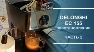 Восстановление кофеварки Delonghi EC 155. Часть 2