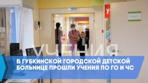 В Губкинской городской детской больнице прошли учения по ГО и ЧС