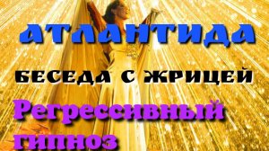 Атлантида. Общение со Жрицей.