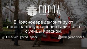 В Краснодаре демонтируют новогодние украшения Галицкого с улицы Красной