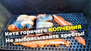 Кета горячего копчения | Готовим рулеты из кеты горячего копчения | Рыбалка на Дальнем Востоке