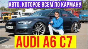 Audi A6 C7  Подержанные автомобили