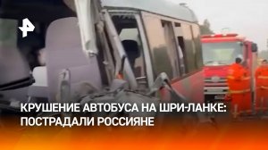 12 россиян пострадали в ДТП с автобусом на Шри-Ланке: главное о трагедии / РЕН Новости