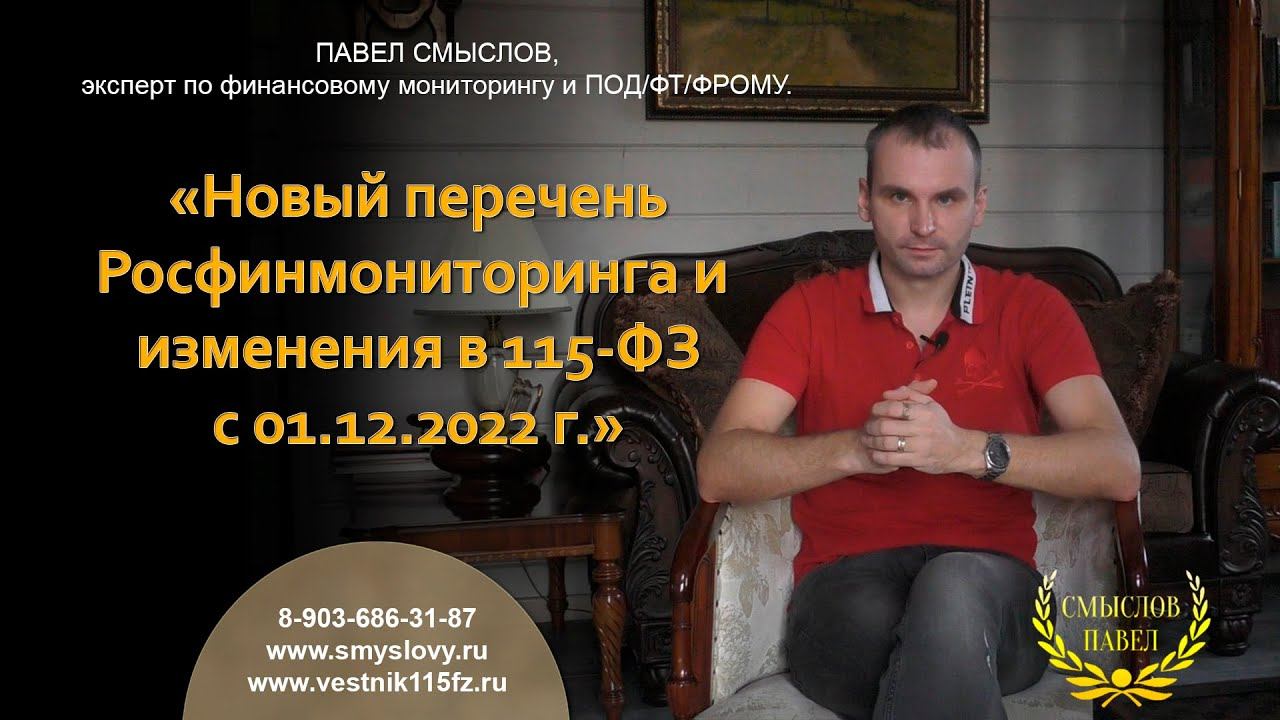 Новый перечень Росфинмониторинга и изменения в 115-ФЗ с 01.12.2022 г. смотреть онлайн