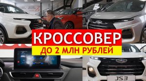 Кроссовер до 2 миллионов рублей. Выбираем машину для жены. Обзор JAC JS3