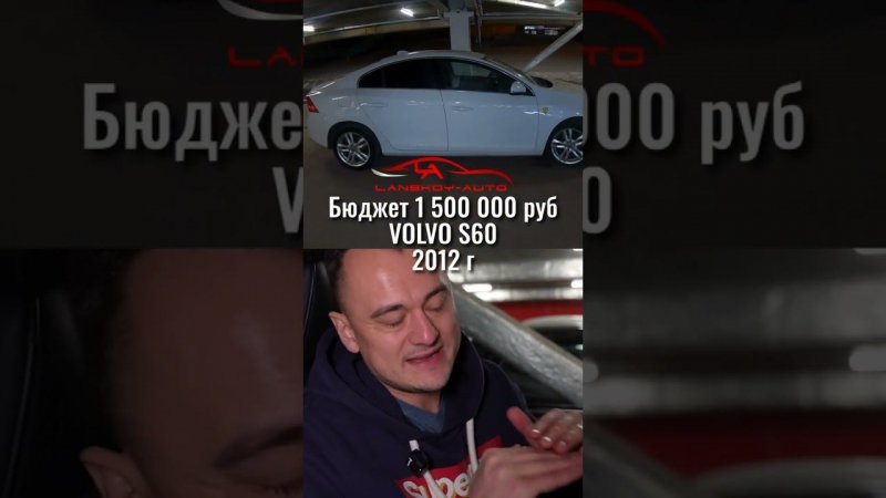 volvo s60 автоподбор