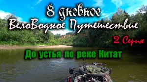 8 дневный Вело-Водное путешествие! 2 серия. Сплавляюсь по реке Китат до ее устья!