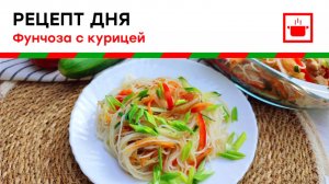 Простой рецепт на каждый день! "Фунчоза с курицей"