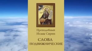 прп Исаак Сирин Слова подвижнические ч 2 (1)