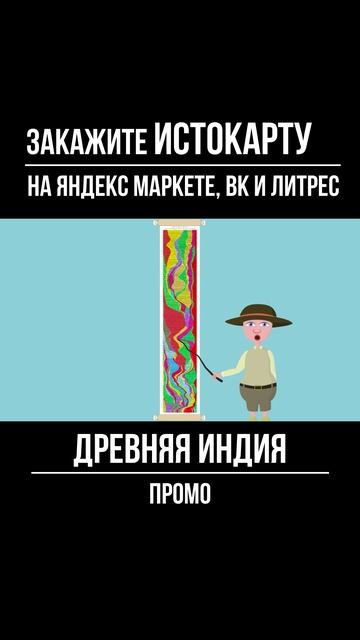 Древняя Индия. Промо. Всеобщая история. Истокарта. Histomap смотреть онлайн