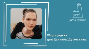 Открываем сбор средств для Даниила Дугушкина