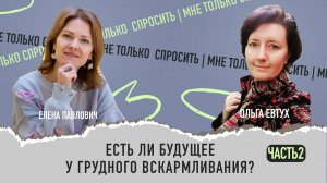 Есть ли будущее у грудного вскармливания? Часть 2