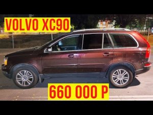 Автоподбор Volvo xc90 2006 2.5 660 000 р