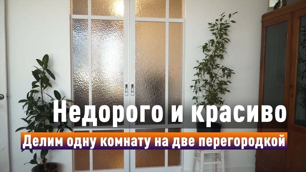 Раздвижная перегородка — можно ли сделать из одной большой комнаты две??? Проверяем на практике