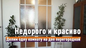 Раздвижная перегородка — можно ли сделать из одной большой комнаты две??? Проверяем на практике