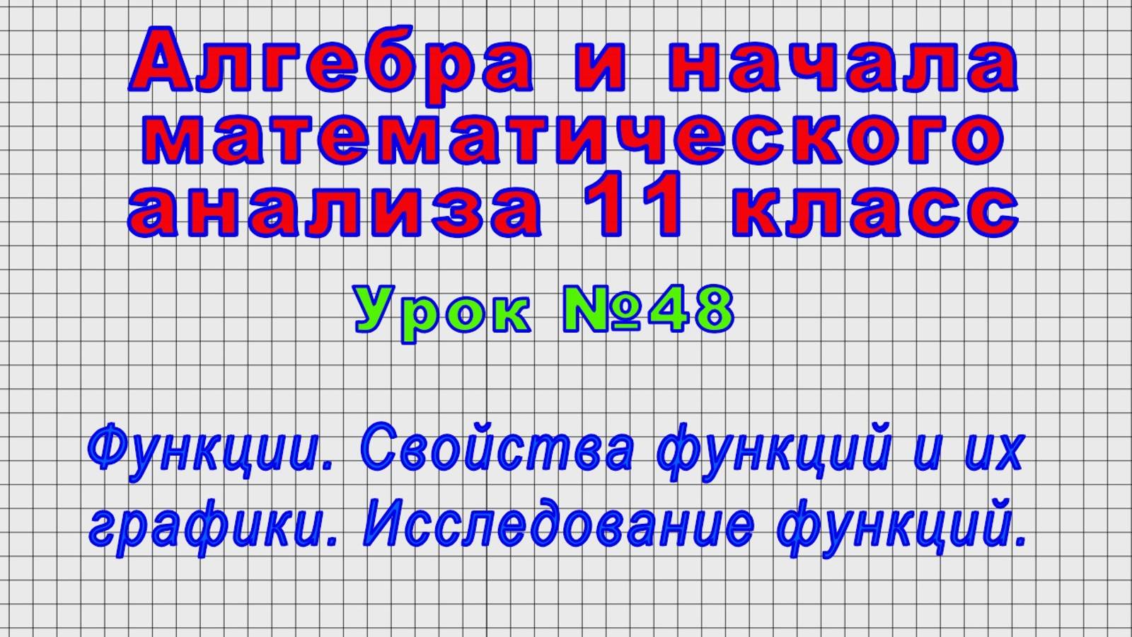Алгебра 11 класс (Урок№48 - Функции. Свойства функций и их графики. Исследование функций.)