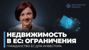 Недвижимость в Европе для россиян: о каких ограничениях стоит знать?