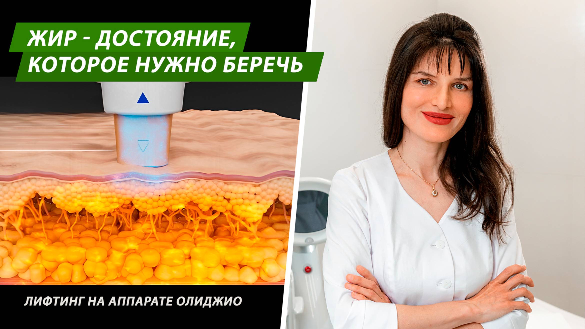 Жир - достояние, которое нужно беречь
#олиджио #Oligio  #лифтинг лица# #термолифтинг #нависшеевеко