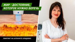 Жир - достояние, которое нужно беречь
#олиджио #Oligio  #лифтинг лица# #термолифтинг #нависшеевеко