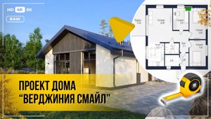 Проект одноэтажного дома с террасой и большой кухней-гостиной -  "Вирджиния Смайл"
