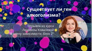 Существует ли ген алкоголизма? Людмила Ковалева