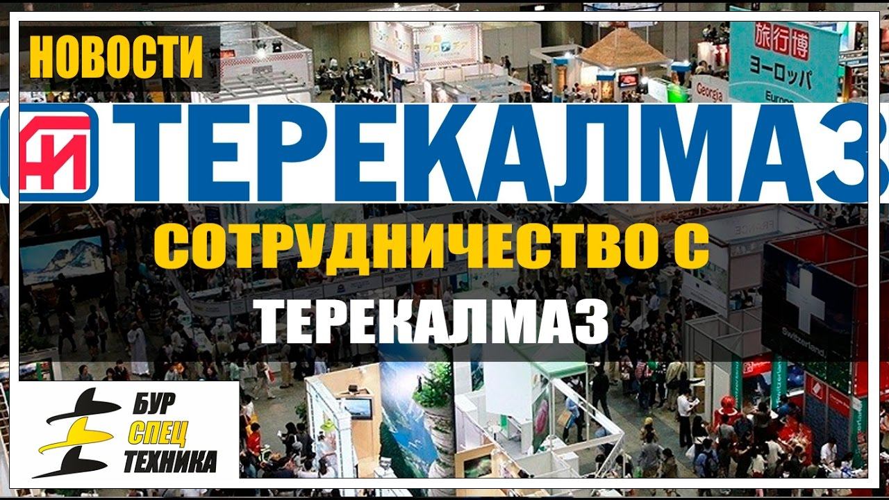 Сотрудничество. Поставка буровых алмазных коронок Терекалмаз. Буровой инструмент от БурСпецТехники