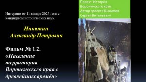 Фильм № 1.2. «Население территории Воронежского края с древнейших времён» с историком Никитиным.