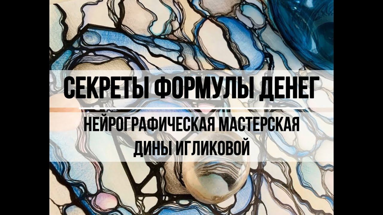 Мастер класс по нейрографике "Секреты формулы денег"