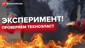 Проверяем ТЕХНОЭЛАСТ