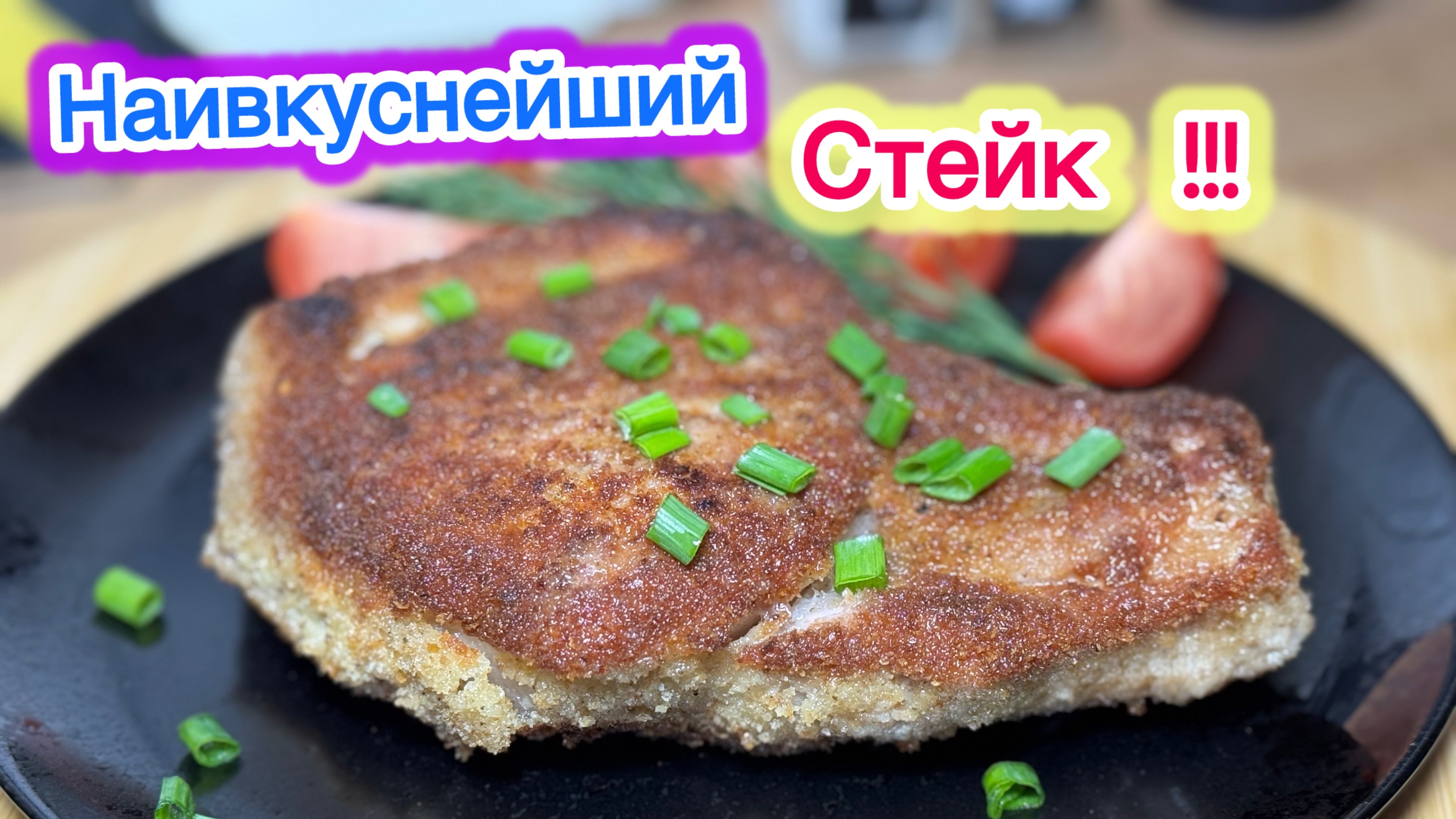 Наивкуснейший Стейк | Сочный стейк | рецепты просто