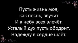 250. Пусть жизнь моя, как яркий свет