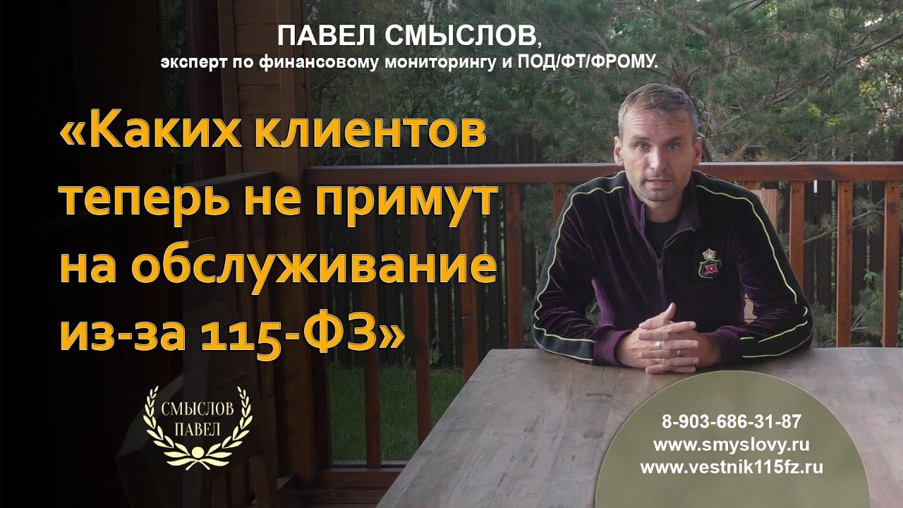 Каких клиентов теперь не примут на обслуживание из-за 115-ФЗ смотреть онлайн