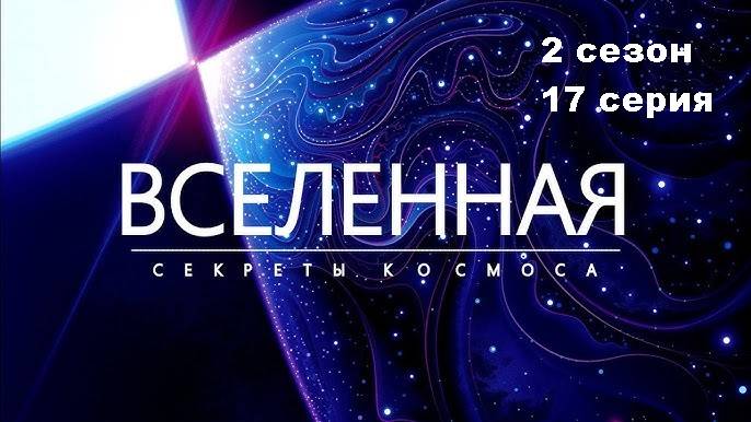 Вселенная. Гравитация (2 сезон 17/18)