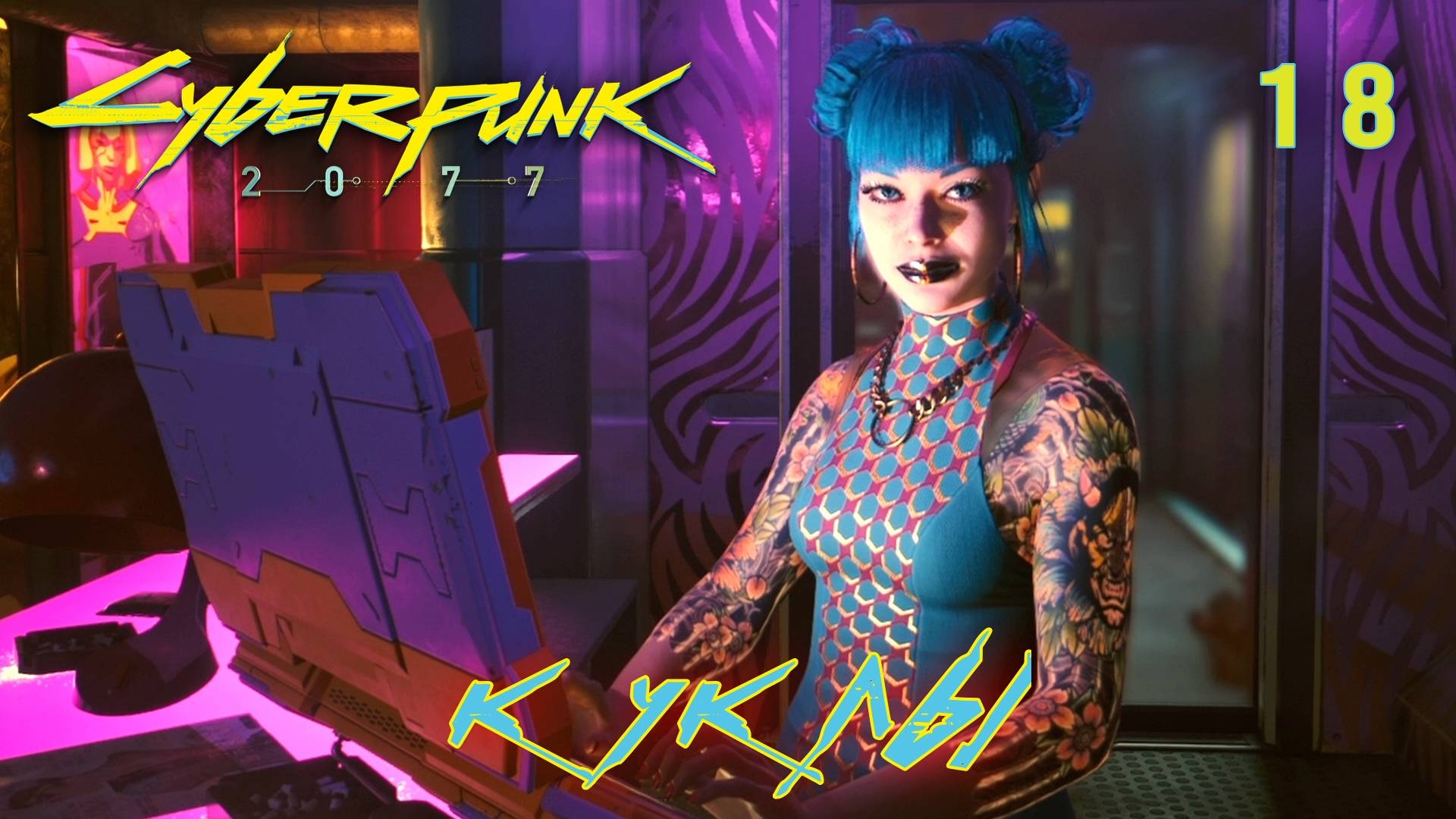 CYBERPUNK 2077 // Прохождение // #18: КУКЛЫ