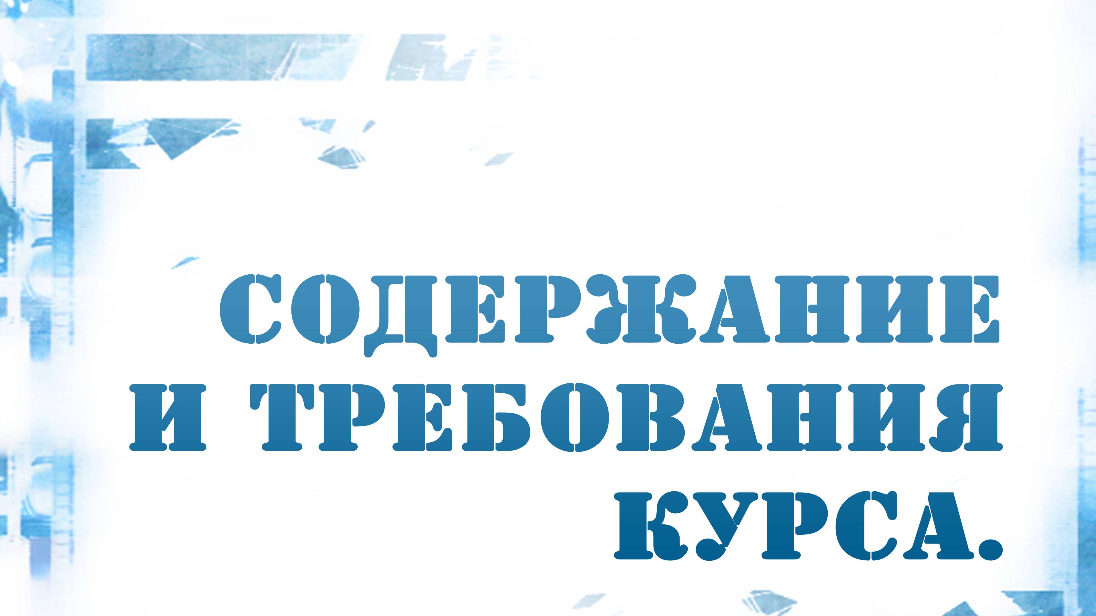 PT216 Rus 1. Введение. Содержание и требования курса. Литература.