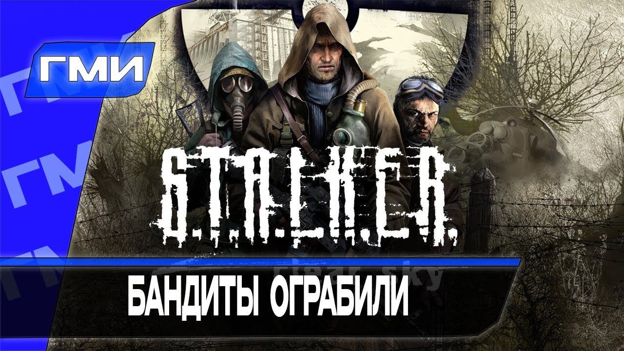 Прохождение S.T.A.L.K.E.R.: Чистое Небо — Часть 7: Бандиты ограбили, твари