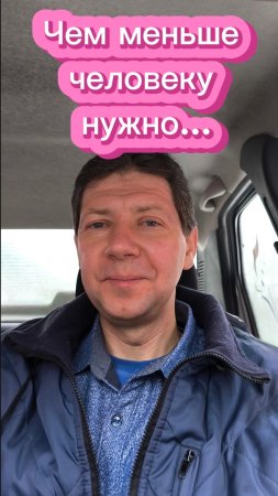 Чем меньше человеку нужно...