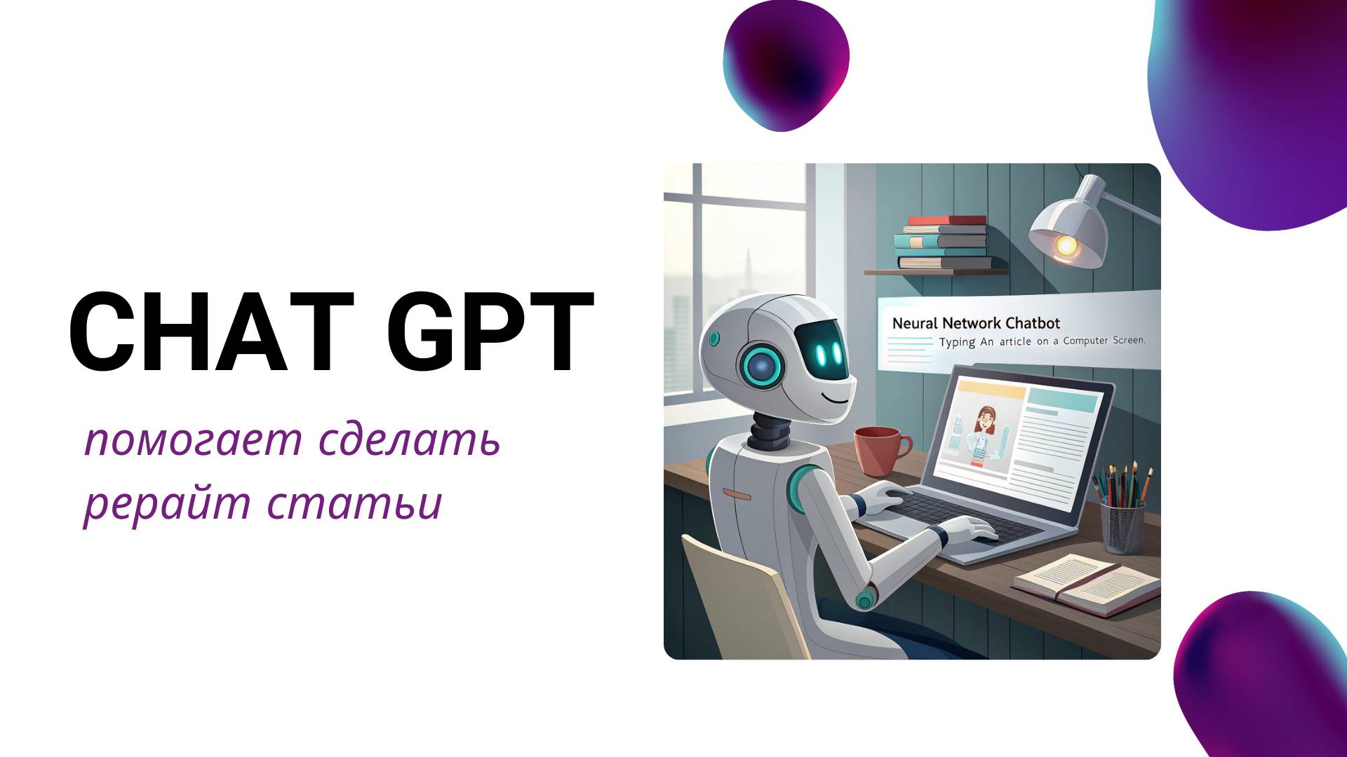 Как делать рерайт статей в нейросети Chat GPT смотреть онлайн
