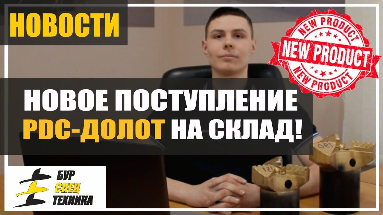 ПДС долото. PDC. В наличии. Буровой инструмент от БурСпецТехники