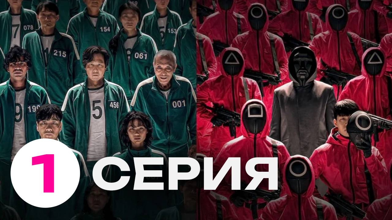 ИГРА В КАЛЬМАРА 1 СЕЗОН 1 СЕРИЯ — СМОТРЕТЬ ОНЛАЙН БЕСПЛАТНО