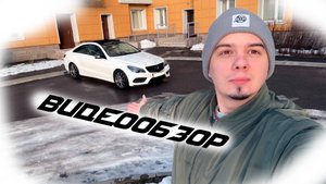 Продажа Mercedes-Benz E-coupe W212 рест