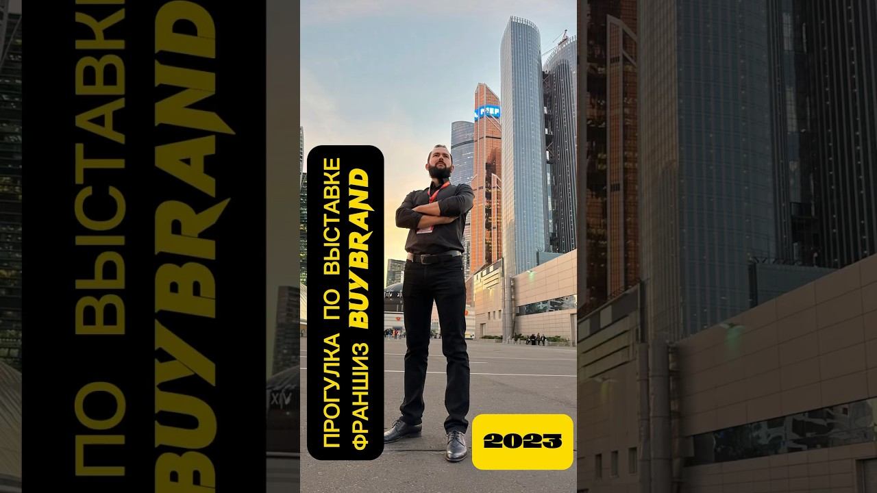 Экспоцентр. Москва. Выставка франшиз. BuyBrand 2023