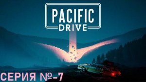 Pacific Drive/Серия №7