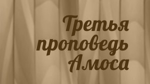 BS216 Rus 4. Книга пророка Амоса. Третья проповедь Амоса.