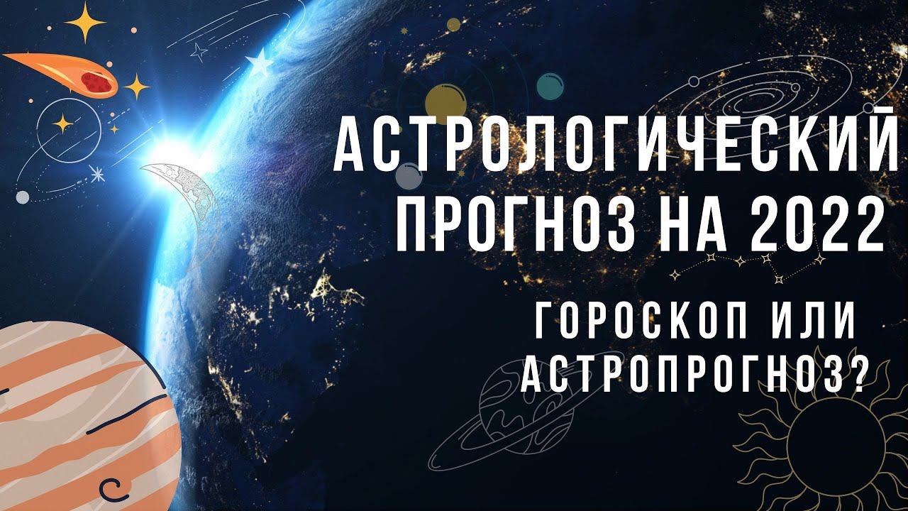 Астрологический прогноз на 2022 год Гороскоп без знаков зодиака смотреть онлайн